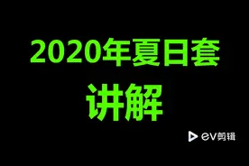 2020年夏日套分析讲解