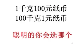 1千克100元的纸币和100千克1元的纸币你觉得选哪个好？评论很有趣