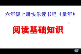 六年级上册，课外阅读推荐，《童年》阅读重要知识点和经典语句