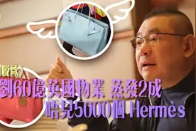 香港富豪刘銮雄，英国60亿物业蒸发两成，相当于5千个某名牌手袋视频封面