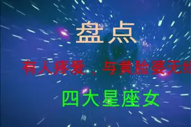 一辈子有人疼爱，美满幸福，注定与黄脸婆无缘的四大星座女视频封面