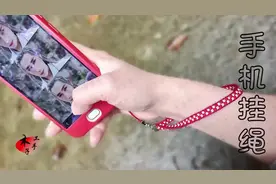 你的手机挂绳买亏了，自己做的漂亮多了，关键是成本低啊