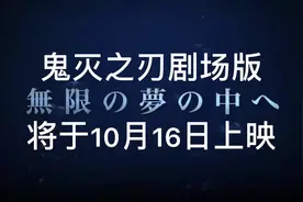 无限列车篇，10.16日上映。鬼灭之刃超级大战即将开启，坐等大哥视频封面