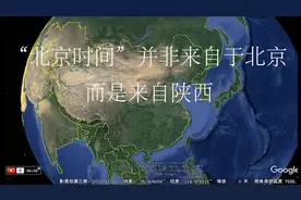 “北京时间”从哪来？