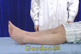 医师临床查体 学习 Gordon征视频封面