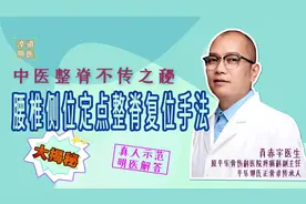平乐郭氏正骨术传承人，揭秘腰椎侧位定点复位，中医整脊知识梳理