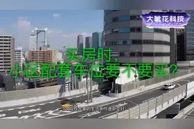 买房时，小区配套车位要不要买？视频封面