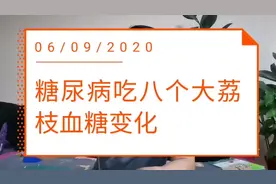 糖尿病人测试吃荔枝看血糖变化，您猜血糖会多少？视频封面
