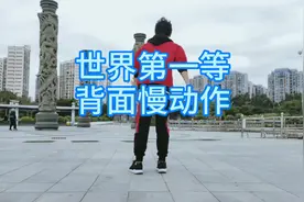 曳步舞《世界第一等》背面慢动作教程，零基础初学者也能快速学会视频封面