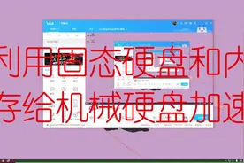 利用内存和固态给机械硬盘加速（解决电脑卡顿）视频封面