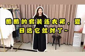 酷酷的套装连衣裙，夏天出行选它就对了~视频封面