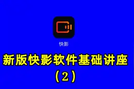 新版快影软件基础讲座（2）想看最详细的快影讲座请关注我的教程