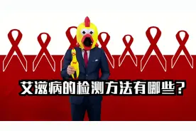 常用艾滋病的检测方法有哪些？这些检测途径靠谱！视频封面