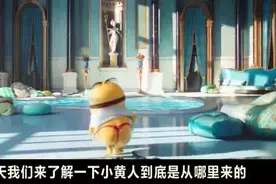 你知道小黄人的祖宗是从哪里来的吗__0视频封面