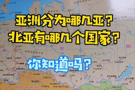 亚洲分为哪几亚？北亚有几个国家？你知道吗？