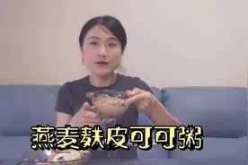 瘦了77斤的妹子良心推荐燕麦麸皮，刮油刷脂，润肠通便，做法简单视频封面