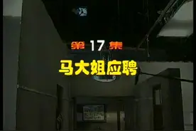 《马大姐应聘》 老板招聘女秘书，马大姐也来应聘，搞笑么视频封面