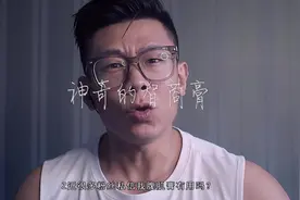 腹肌膏是智商税吗？视频封面