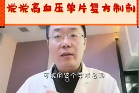 复方利血平、北京降压零号这类降压药，相关知识都告诉你！视频封面