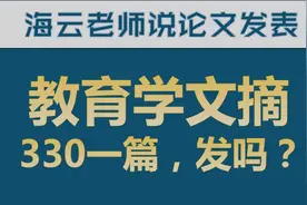 国家级期刊《教育学文摘》发表一篇文章只要330元，老师你敢发吗视频封面
