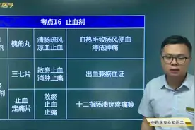 止血剂：凉血止血药：槐角丸；化瘀止血药：三七片、止血定痛片视频封面