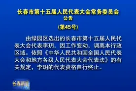 长春市第十五届人民代表大会常务委员会公告视频封面