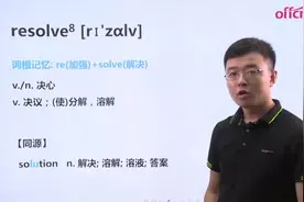 中公老师带你「简单」学单词-resolve（高频词）