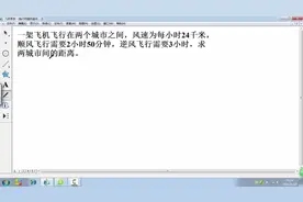 飞机飞行问题（顺风逆风问题）视频封面