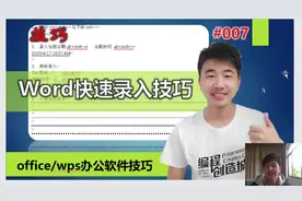 office技巧007 用word快速录入技巧，高效办公快捷键，非常实用！视频封面