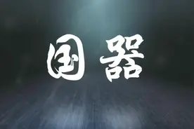 渤海传来一声巨响，我军电磁炮舰射出一道火光，划下公里禁区视频封面