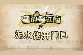 广东人说“泥水佬开门口”是什么意思？|粤讲粤过瘾