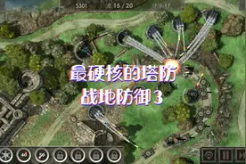 塔防游戏，战地防御3，最硬核的塔防游戏，能把你虐得死去活来视频封面
