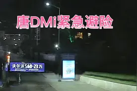 唐DMi紧急避险第二弹，猜猜是自动刹车还是人工操作！视频封面