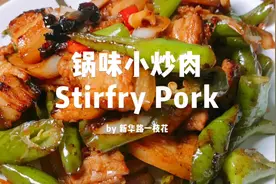 有内味了！自制一份超下饭民间料理：锅味小炒肉