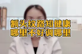 额头长纹怎么办？抬头纹代表脾胃不好，竖纹提醒你该养肾了视频封面