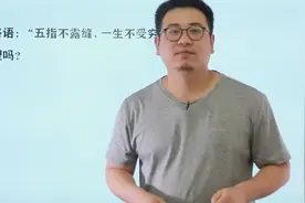 农村俗语：“五指不露缝，一生不受穷”，这句话有道理吗？视频封面