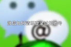 你知道微信如何清除登录过的账号吗？快进来涨知识