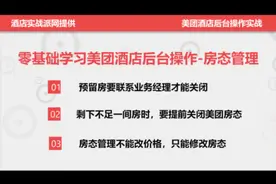 零基础学习美团酒店后台操作-房态管理