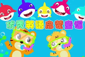 贝乐虎经典早教儿歌混剪《优秀英语启蒙童谣》视频封面