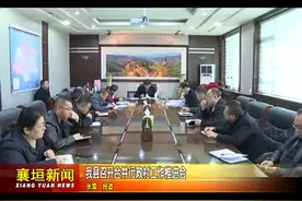 襄垣县召开合并行政村工作推进会视频封面