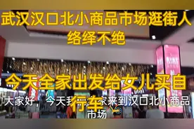 今天去给女儿买自行车，武汉汉口北小商品市场逛街的络绎不绝啊视频封面