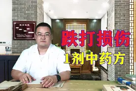 撞伤、碰伤、跌打损伤、1剂中药方，消肿镇痛、舒筋活络