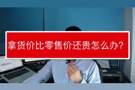 彭亚舟：1688供货商拿货价比零售价还要贵怎么办？视频封面