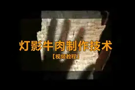 享誉世界 四川名特产灯影牛肉详细技术工艺视频教程珍惜资料视频封面