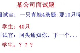 面试官：一只青蛙四条腿，10只呢？学生回答说40只为啥没面试上视频封面