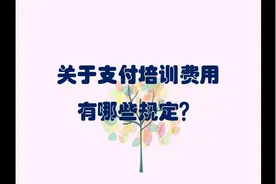 关于支付培训费用有哪些规定？视频封面