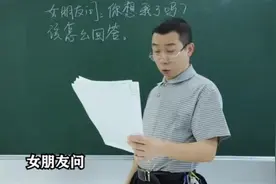 女朋友问：你想我了吗？该怎么回答？视频封面