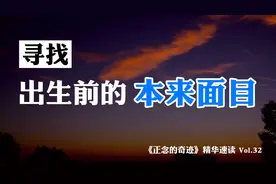 生命的本来面目究竟如何？一行禅师：专注观想生命的起点与终点视频封面