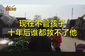 孩子，小时候不管，长大了想管也管不了！句句经典视频封面