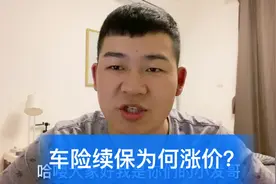 应网友提问 车险续保为何涨价 看完视频相信你就明白了 有车来看视频封面